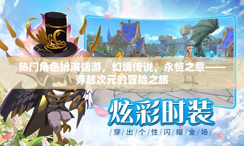 幻境傳說，永恒之章——穿越次元的冒險(xiǎn)之旅