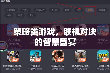 聯(lián)機(jī)對(duì)決的智慧盛宴，策略類游戲的策略與技巧