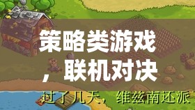 策略類游戲，聯(lián)機(jī)對決的智慧盛宴