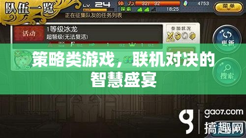 策略類游戲，聯(lián)機(jī)對決的智慧盛宴