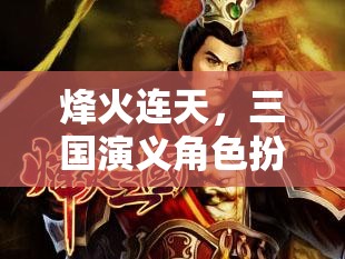 烽火連天，三國(guó)演義角色扮演策略游戲