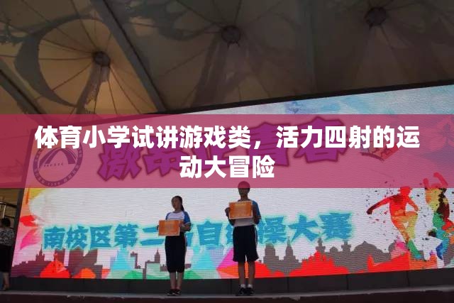 活力四射的體育小學試講，運動大冒險的精彩瞬間