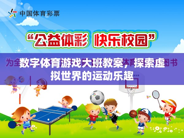 探索虛擬世界的運動樂趣，數字體育游戲大班教案