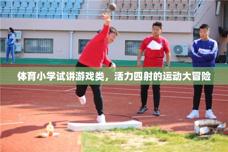 活力四射的體育小學(xué)試講，運(yùn)動大冒險的精彩瞬間