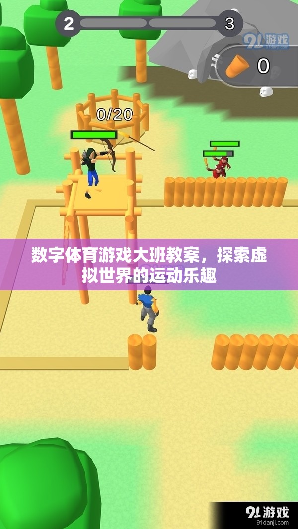 數(shù)字體育游戲大班教案，探索虛擬世界的運(yùn)動(dòng)樂趣