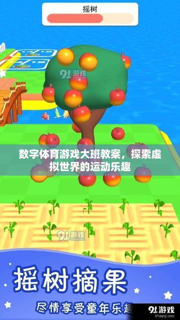 數(shù)字體育游戲大班教案，探索虛擬世界的運(yùn)動(dòng)樂趣