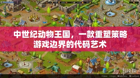中世紀動物王國，一款重塑策略游戲邊界的代碼藝術(shù)