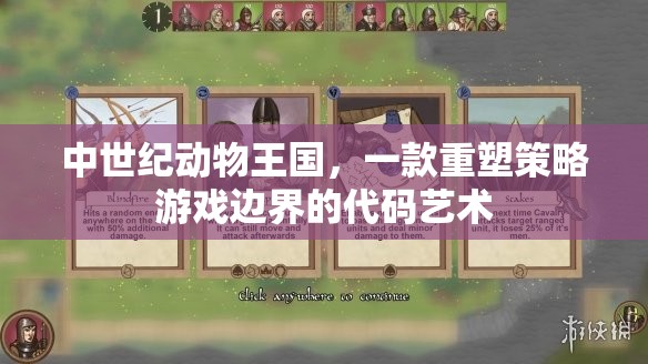 重塑策略游戲邊界，中世紀動物王國的代碼藝術