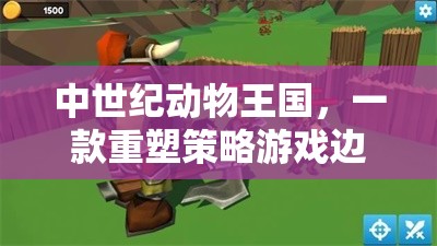 中世紀動物王國，一款重塑策略游戲邊界的代碼藝術(shù)