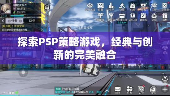 PSP策略游戲，經典與創(chuàng)新的天作之合