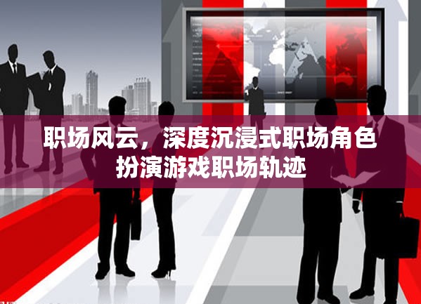職場(chǎng)風(fēng)云，深度沉浸式角色扮演游戲，探索職場(chǎng)軌跡的無(wú)限可能