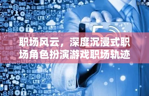 職場(chǎng)風(fēng)云，深度沉浸式角色扮演游戲，探索職場(chǎng)軌跡的無(wú)限可能