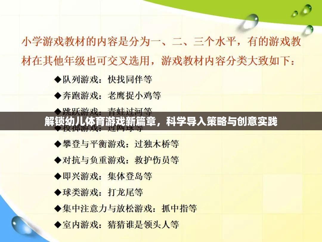 解鎖幼兒體育游戲新篇章，科學(xué)導(dǎo)入策略與創(chuàng)意實(shí)踐