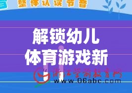 解鎖幼兒體育游戲新篇章，科學(xué)導(dǎo)入策略與創(chuàng)意實(shí)踐