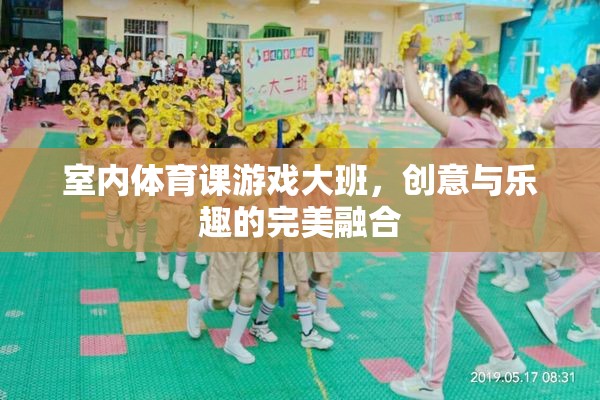 創(chuàng)意無限，樂在其中，大班室內體育課的精彩游戲
