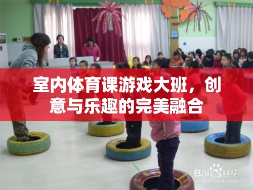 創(chuàng)意無限，樂在其中，大班室內體育課的精彩游戲