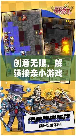 創(chuàng)意無限，解鎖接親小游戲的新篇章