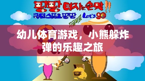 小熊躲炸彈，幼兒體育游戲的樂(lè)趣之旅