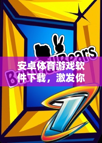激發(fā)運(yùn)動(dòng)激情，暢享競(jìng)技樂(lè)趣，安卓體育游戲軟件下載指南