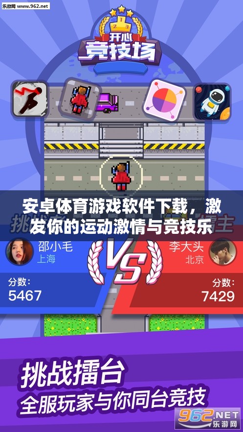 激發(fā)運(yùn)動激情，暢享競技樂趣，安卓體育游戲軟件下載指南