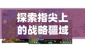 指尖上的戰(zhàn)略疆域，手機(jī)單機(jī)戰(zhàn)爭(zhēng)策略游戲深度解析