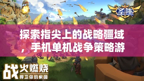 指尖上的戰(zhàn)略疆域，手機(jī)單機(jī)戰(zhàn)爭(zhēng)策略游戲深度解析