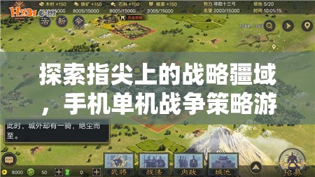 指尖上的戰(zhàn)略疆域，手機(jī)單機(jī)戰(zhàn)爭(zhēng)策略游戲深度解析
