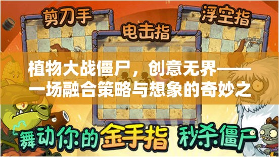 植物大戰(zhàn)僵尸，創(chuàng)意無界的策略與想象奇妙之旅