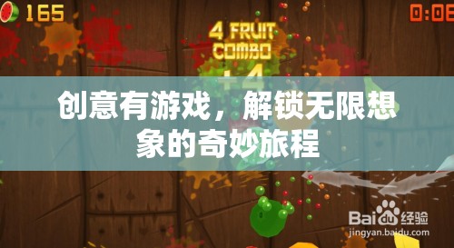 解鎖無限想象，創(chuàng)意游戲的奇妙旅程