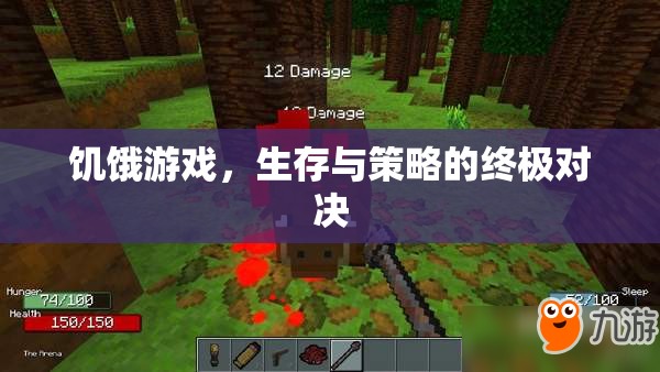 饑餓游戲，生存與策略的終極對決