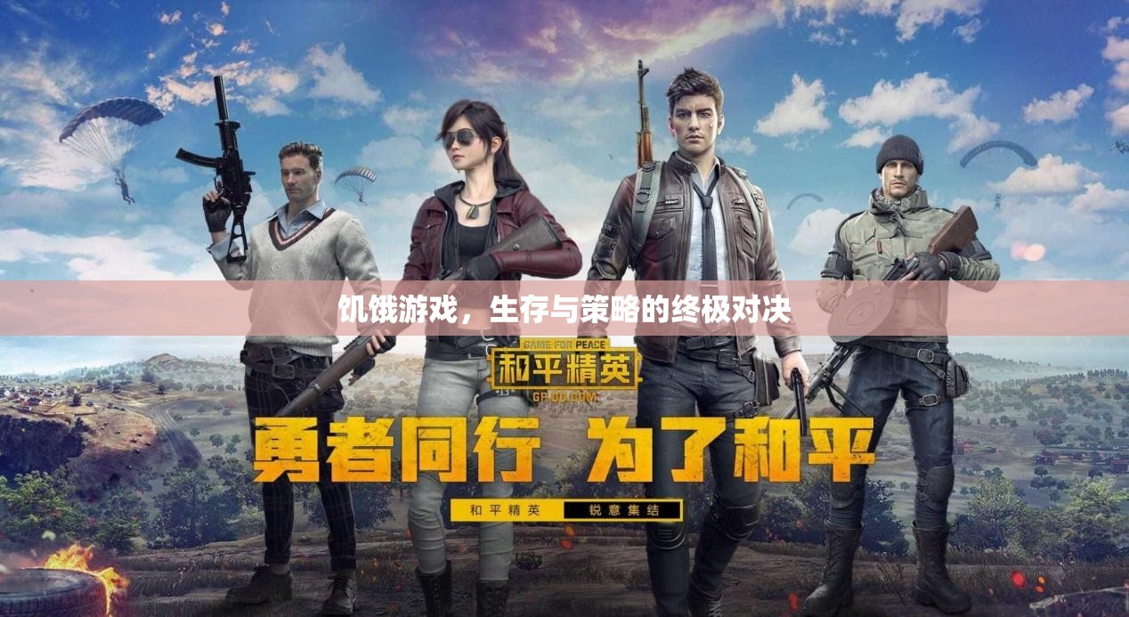 饑餓游戲，生存與策略的終極對(duì)決