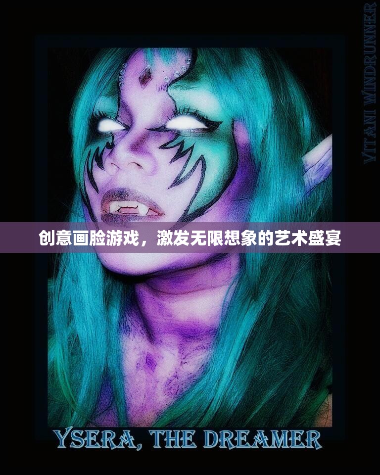創(chuàng)意畫臉游戲，解鎖無(wú)限想象的藝術(shù)盛宴