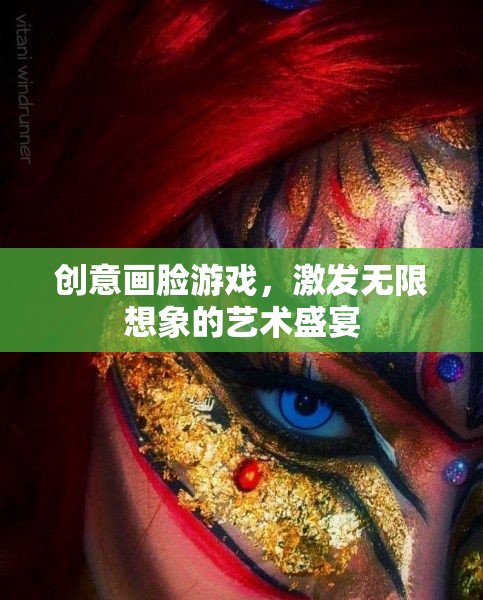 創(chuàng)意畫臉游戲，激發(fā)無限想象的藝術盛宴