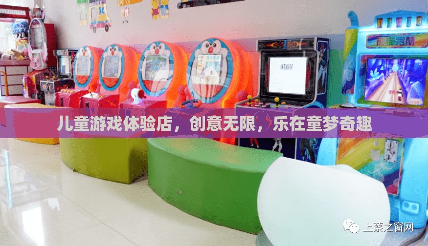 童夢(mèng)奇趣，兒童游戲體驗(yàn)店，創(chuàng)意無(wú)限，樂(lè)在其中
