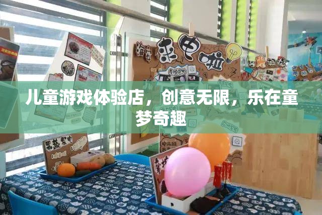 童夢奇趣，兒童游戲體驗店，創(chuàng)意無限，樂在其中
