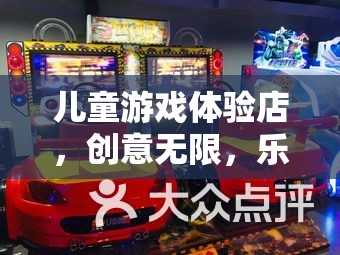 童夢奇趣，兒童游戲體驗店，創(chuàng)意無限，樂在其中