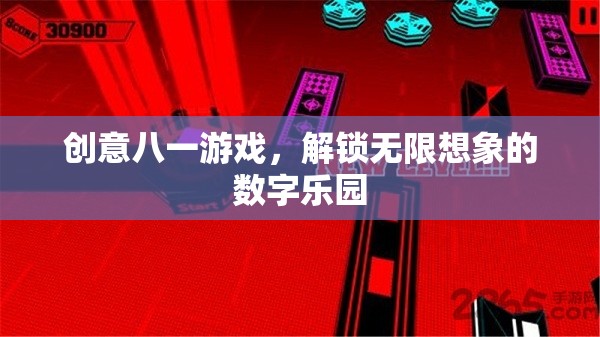 創(chuàng)意八一游戲，解鎖數(shù)字世界的無限想象