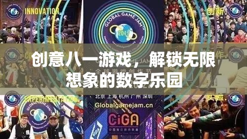 創(chuàng)意八一游戲，解鎖數(shù)字世界的無限想象  第2張