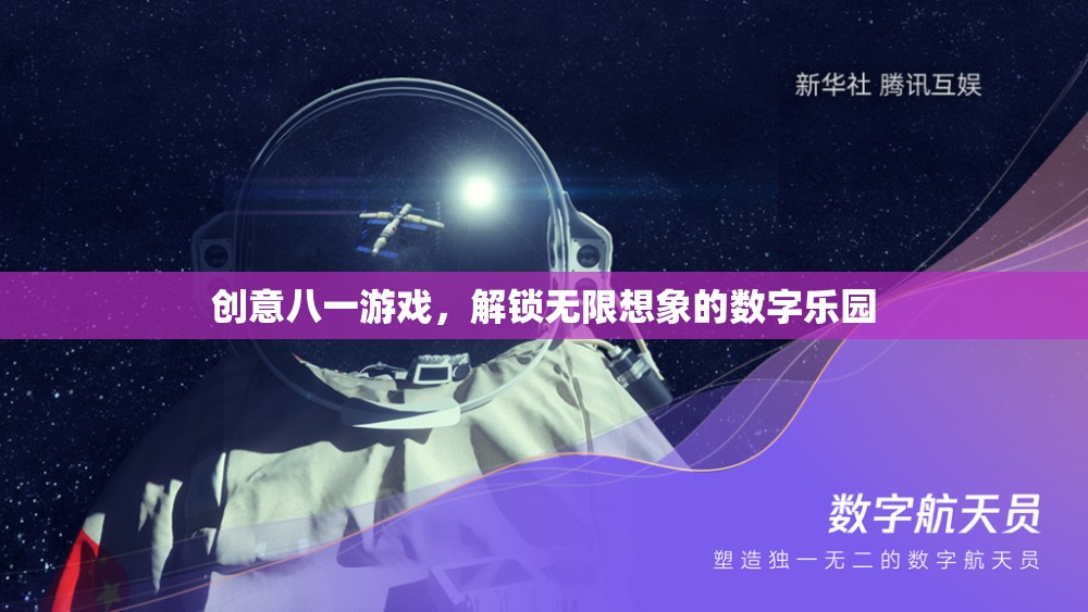 創(chuàng)意八一游戲，解鎖數(shù)字世界的無限想象  第3張