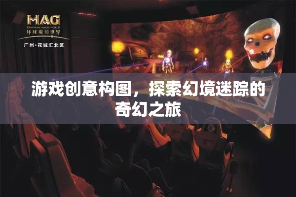 幻境迷蹤，一場奇幻的探險游戲創(chuàng)意構圖之旅