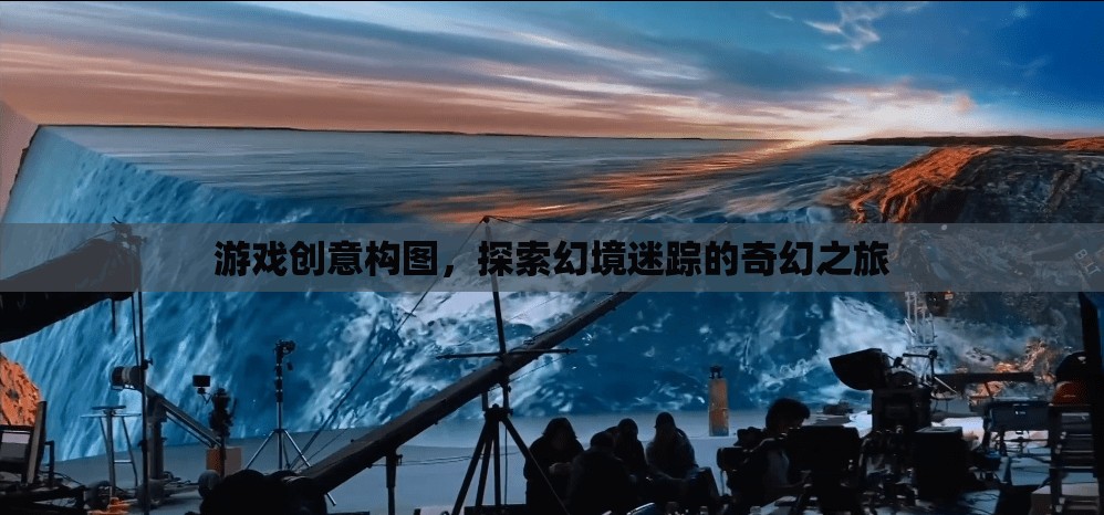 幻境迷蹤，一場奇幻的探險游戲創(chuàng)意構(gòu)圖之旅