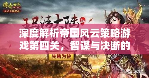 智謀與決斷的巔峰對決，深度解析帝國風云策略游戲第四關