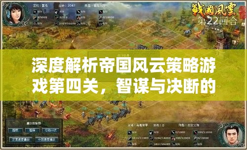 智謀與決斷的巔峰對決，深度解析帝國風云策略游戲第四關