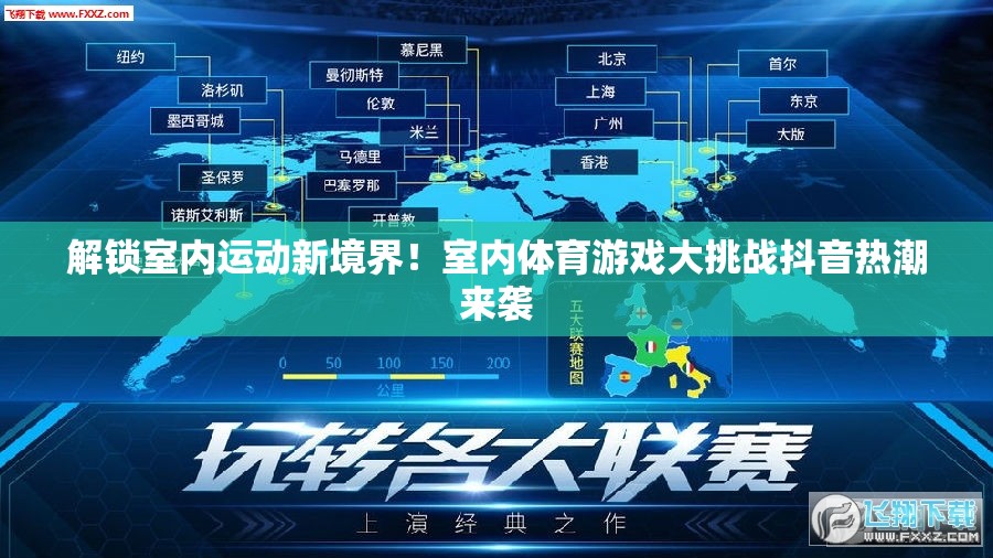 解鎖室內(nèi)運(yùn)動(dòng)新境界，室內(nèi)體育游戲大挑戰(zhàn)抖音熱潮來(lái)襲