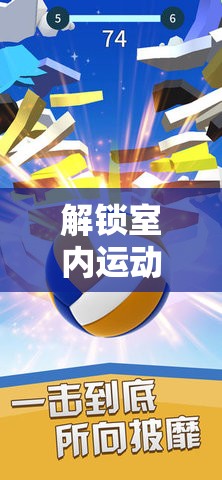 解鎖室內(nèi)運動新境界，室內(nèi)體育游戲大挑戰(zhàn)抖音熱潮來襲