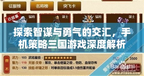 智勇交匯，手機(jī)策略三國(guó)游戲的深度解析