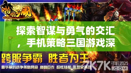 智勇交匯，手機策略三國游戲的深度解析  第3張
