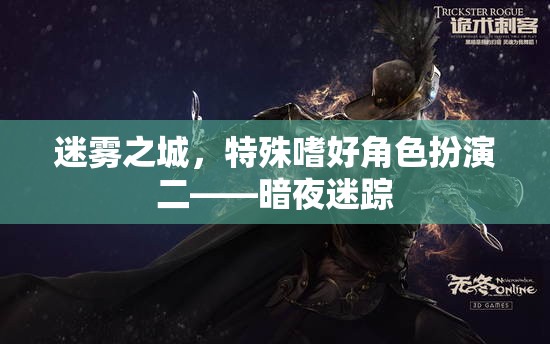 暗夜迷蹤，迷霧之城的特殊嗜好角色扮演