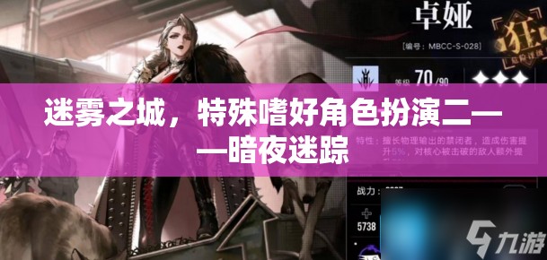 暗夜迷蹤，迷霧之城的特殊嗜好角色扮演