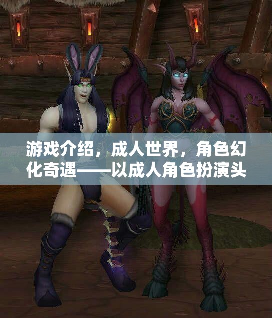 成人世界的奇幻之旅，角色幻化奇遇與成人角色扮演頭飾的無限想象  第3張